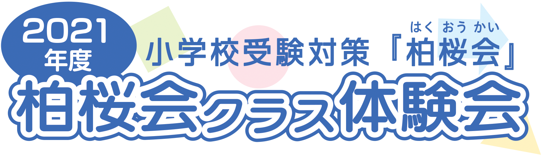 札幌 札幌駅前教室から柏桜会新年中クラス体験会のご案内 幼児教室こどもクラブ